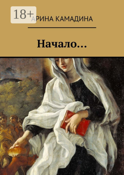 Скачать книгу Начало…