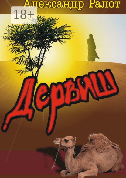 Скачать книгу Дервиш