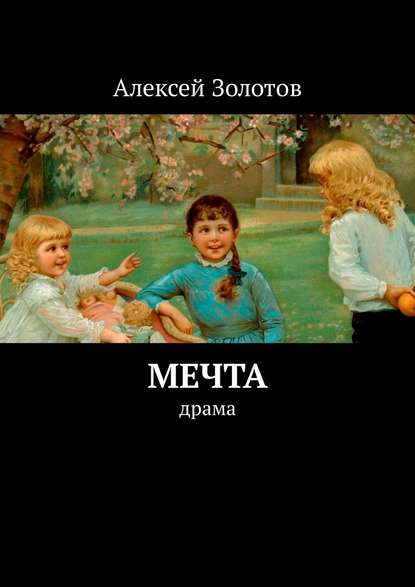 Скачать книгу Мечта