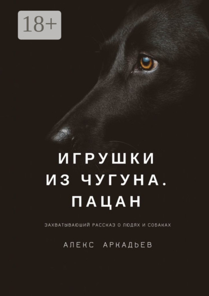 Скачать книгу Игрушки из чугуна. Пацан. Захватывающий рассказ о людях и собаках