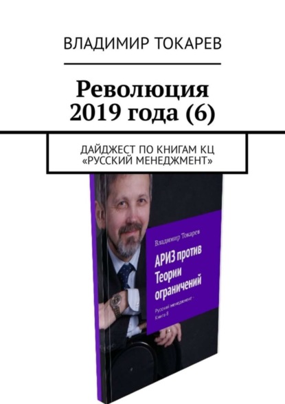 Скачать книгу Революция 2019 года (6). Дайджест по книгам КЦ «Русский менеджмент»