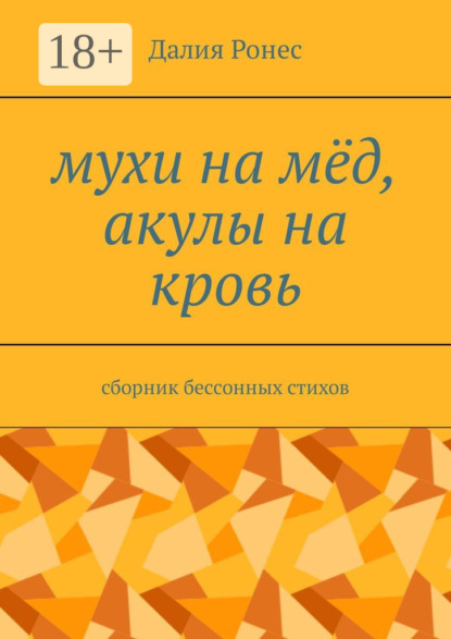 Скачать книгу Мухи на мёд, акулы на кровь. Сборник бессонных стихов