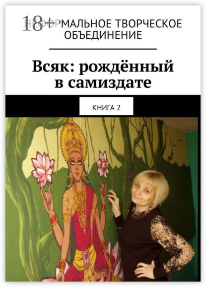 Скачать книгу Всяк: рождённый в самиздате. Книга 2