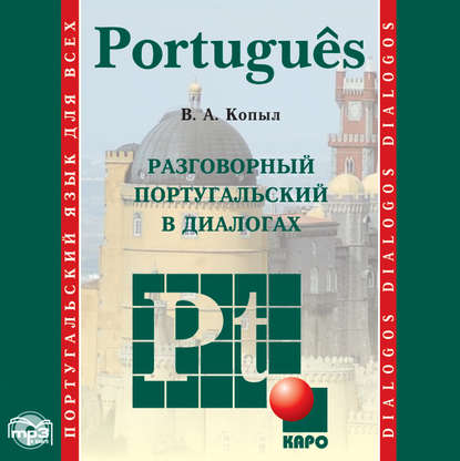 Скачать книгу Разговорный португальский в диалогах