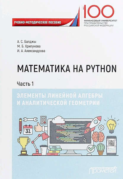Скачать книгу Математика на Python. Часть I. Элементы линейной алгебры и аналитической геометрии