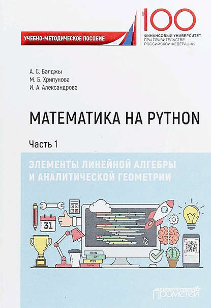 Математика на Python. Часть I. Элементы линейной алгебры и аналитической геометрии