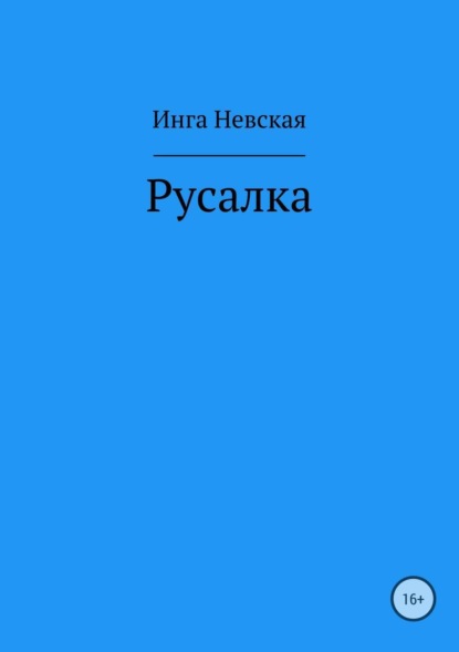 Скачать книгу Русалка