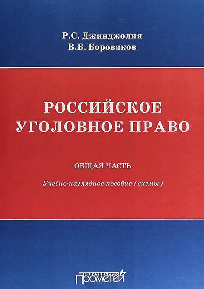 Скачать книгу Российское уголовное право. Общая часть. Учебно-наглядное пособие (схемы)