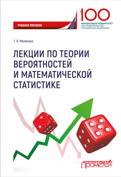 Скачать книгу Лекции по теории вероятностей и математической статистике