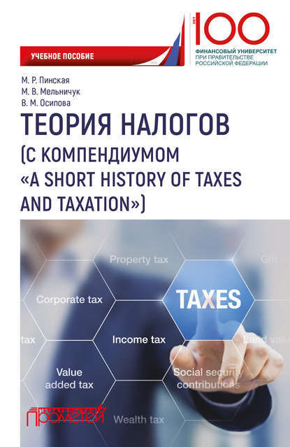 Скачать книгу Теория налогов (с компендиумом «A short history of taxes and taxation)