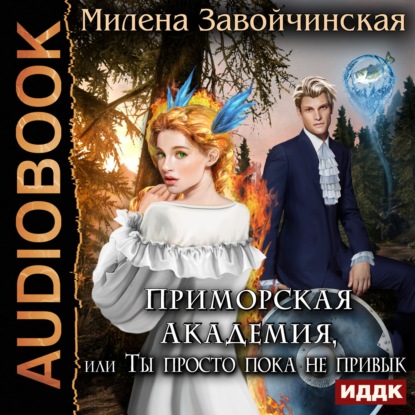 Скачать книгу Приморская академия, или Ты просто пока не привык