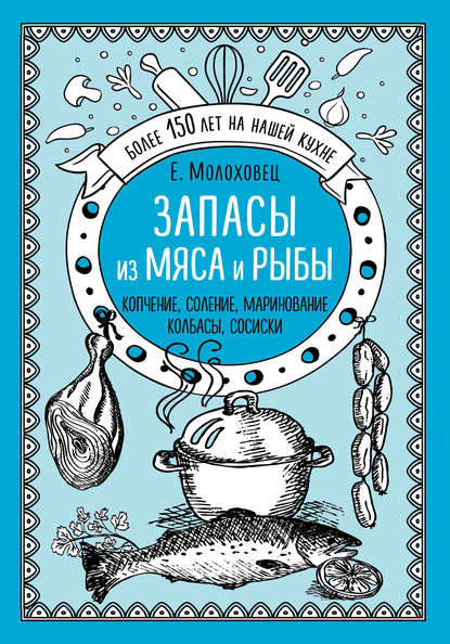 Скачать книгу Запасы из мяса и рыбы. Копчение, соление, маринование. Колбасы, сосиски