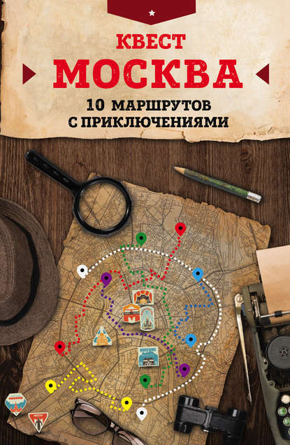 Скачать книгу Квест «Москва». 10 маршрутов с приключениями