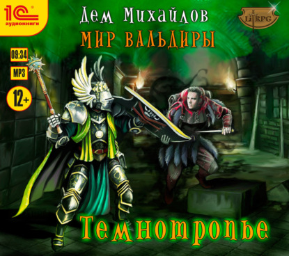 Скачать книгу Темнотропье