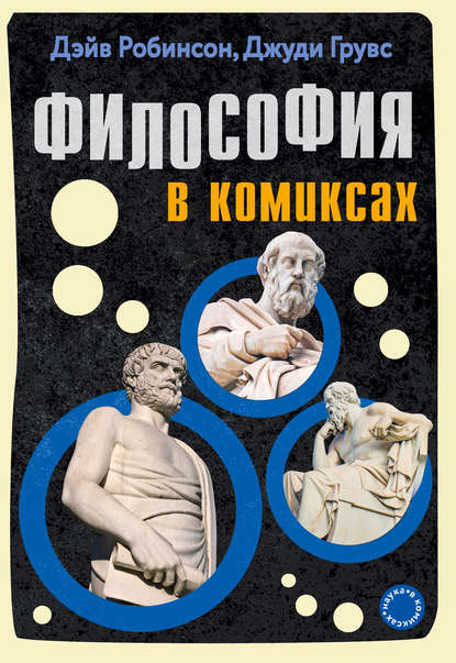 Скачать книгу Философия в комиксах