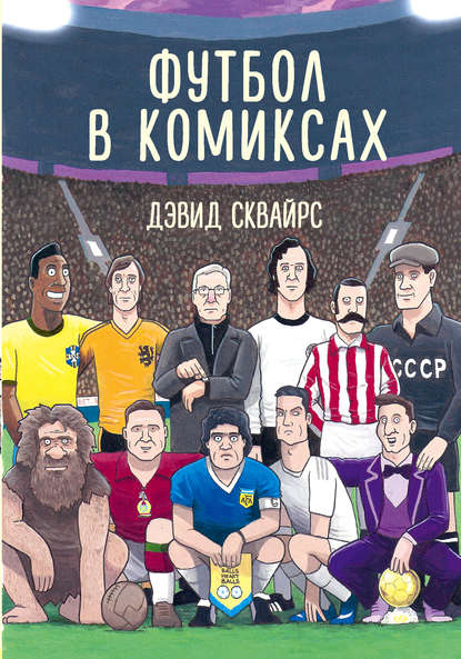Скачать книгу Футбол в комиксах