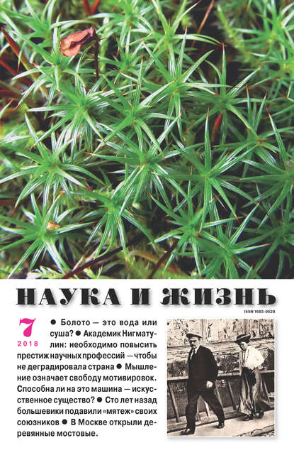 Скачать книгу Наука и жизнь №07/2018