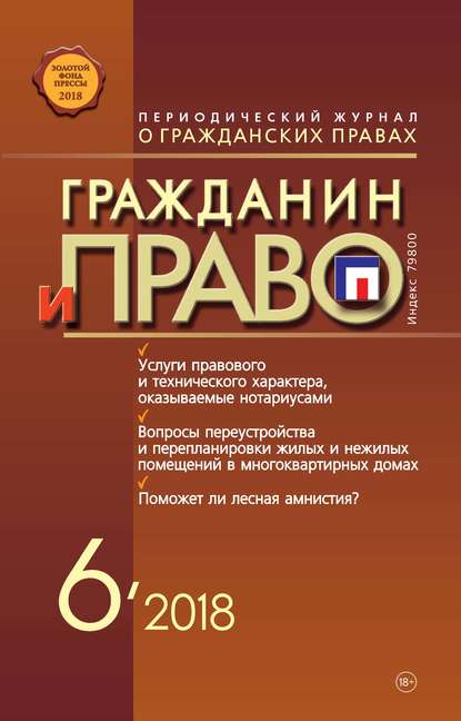 Скачать книгу Гражданин и право №06/2018