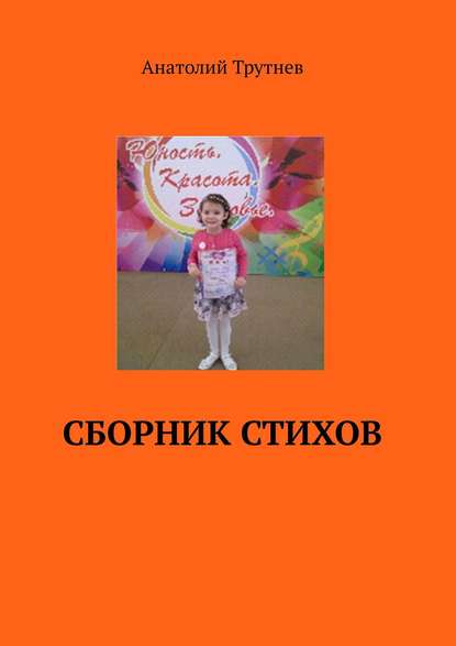 Скачать книгу Сборник стихов
