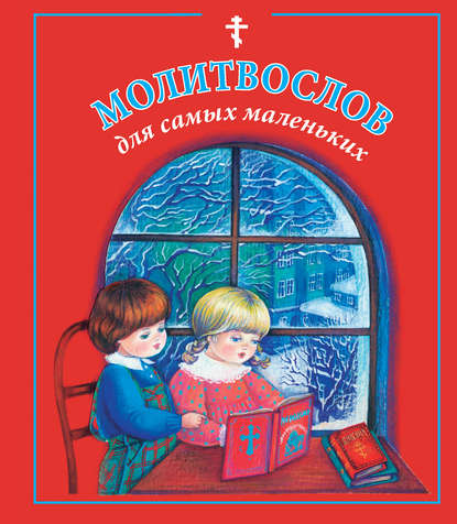 Скачать книгу Молитвослов для самых маленьких