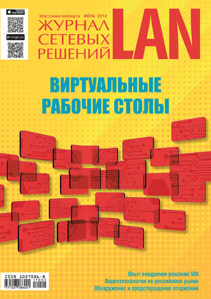 Скачать книгу Журнал сетевых решений / LAN №03/2018
