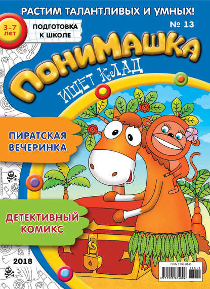 Скачать книгу ПониМашка. Развлекательно-развивающий журнал. №13/2018