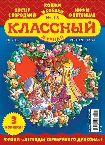Скачать книгу Классный журнал №13/2018