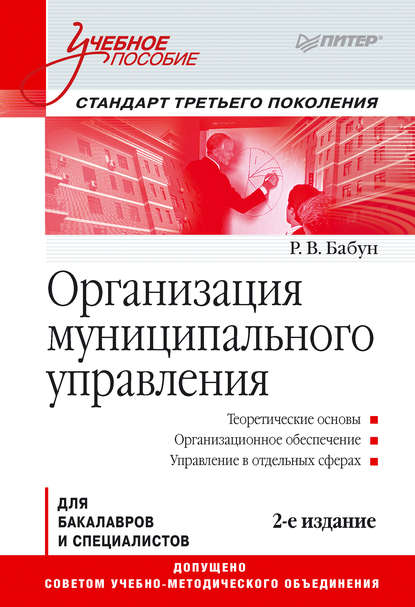 Скачать книгу Организация муниципального управления. Учебное пособие