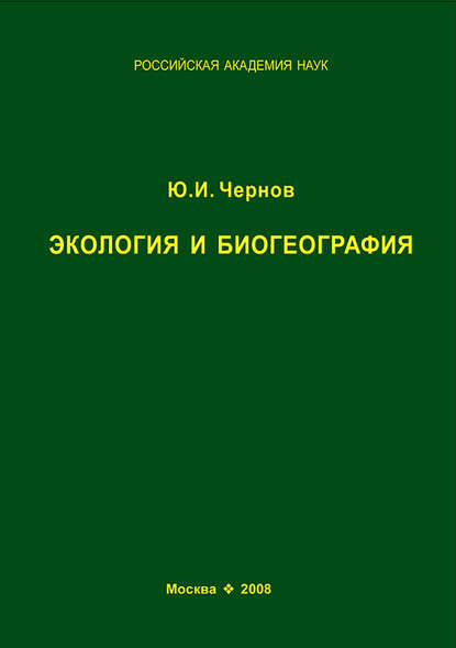 Скачать книгу Экология и биогеография. Избранные работы