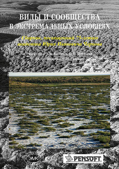 Скачать книгу Виды и сообщества в экстремальных условиях. Сборник, посвященный 75-летию академика Юрия Ивановича Чернова
