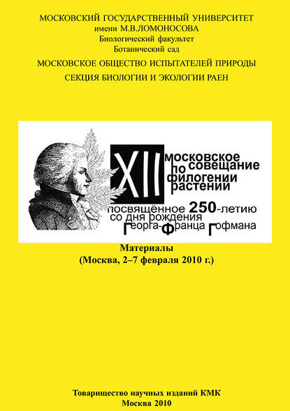 Скачать книгу XII Московское совещание по филогении растений, посвящённое 250-летию со дня рождения Георга-Франца Гофмана: Материалы (Москва, 2–7 февраля 2010 г.)