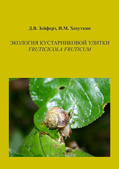 Скачать книгу Экология кустарниковой улитки Fruticicola fruticum