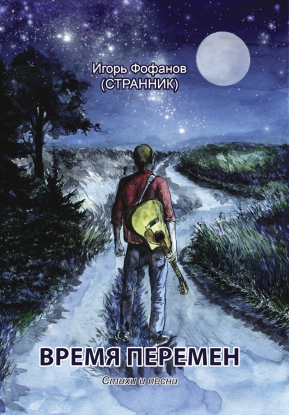 Скачать книгу Время перемен. Стихи и песни