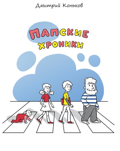 Скачать книгу Папские хроники