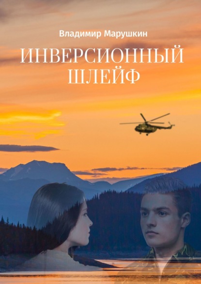 Скачать книгу Инверсионный шлейф