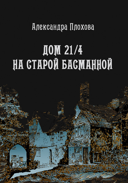 Скачать книгу Дом 21/4 на Старой Басманной