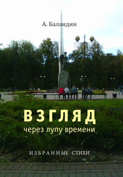 Скачать книгу Взгляд через лупу времени. Избранные стихи