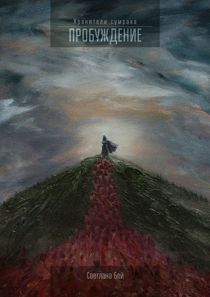 Скачать книгу Пробуждение