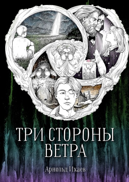 Скачать книгу Три стороны ветра