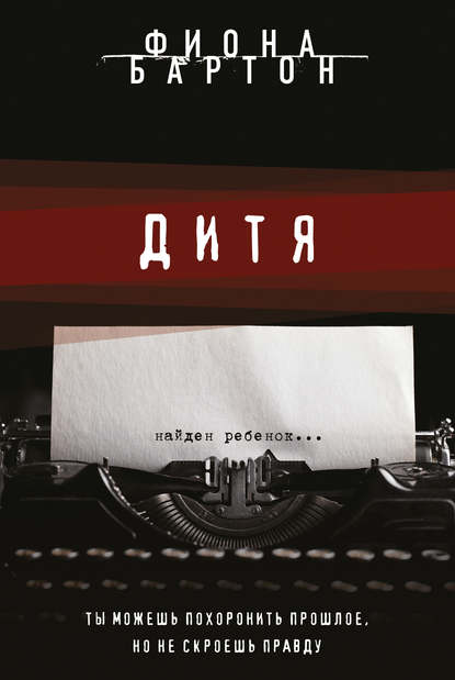 Скачать книгу Дитя