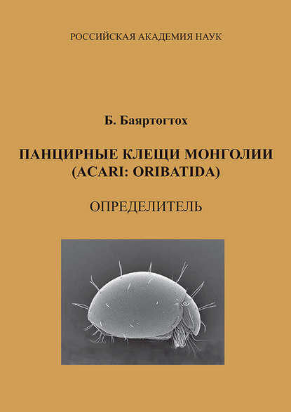Скачать книгу Панцирные клещи Монголии (Acari: Oribatida): определитель
