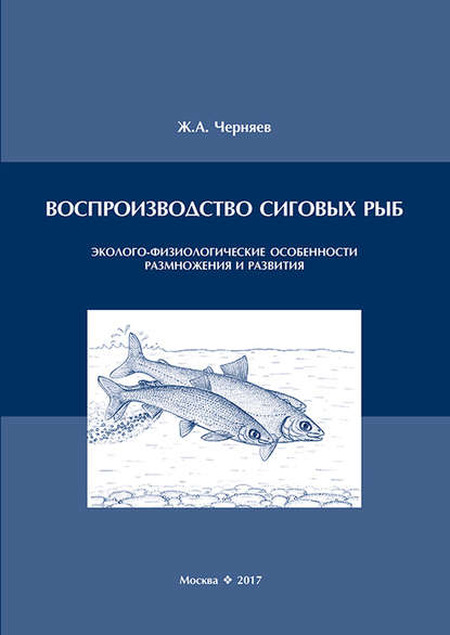 Скачать книгу Воспроизводство сиговых рыб. Эколого-физиологические особенности размножения и развития