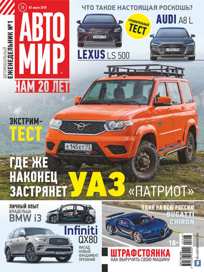 Скачать книгу АвтоМир №28/2018