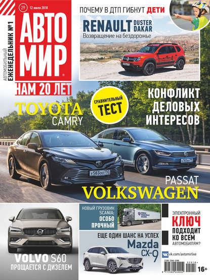 Скачать книгу АвтоМир №29/2018