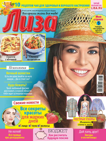 Скачать книгу Журнал «Лиза» №28/2018