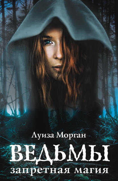 Скачать книгу Ведьмы. Запретная магия