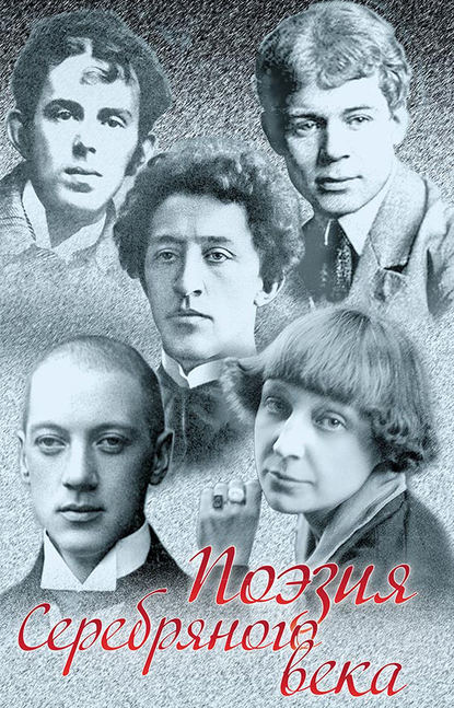 Скачать книгу Поэзия Серебряного века (сборник)