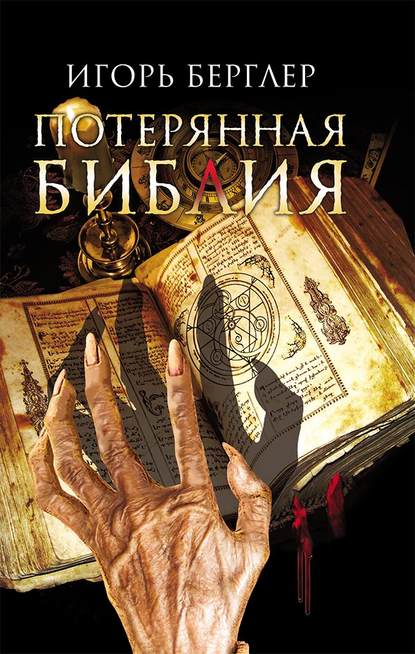 Скачать книгу Потерянная Библия