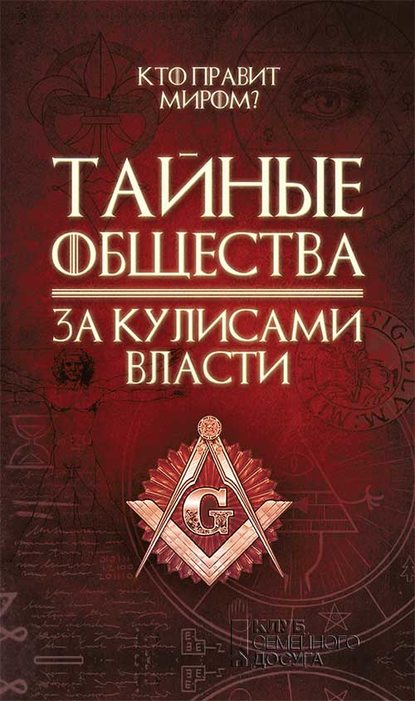 Скачать книгу Тайные общества. За кулисами власти