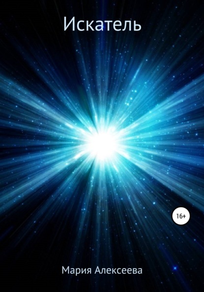 Скачать книгу Искатель